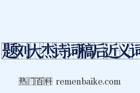 题刘大杰诗词稿后近义词是什么意思的图片
